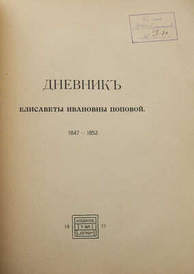 Дневник Елисаветы Ивановны Поповой. Из московской жизни сороковых годов. СПб.: Огни, 1911.